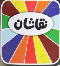 نقاشان